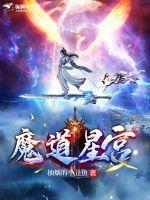 魔道星宫最新章节列表魔道星宫全文阅读