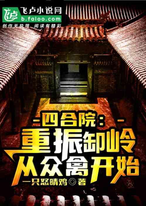 四合院：重振缷岭从众禽开始最新章节列表四合院：重振缷岭从众禽开始全文阅读