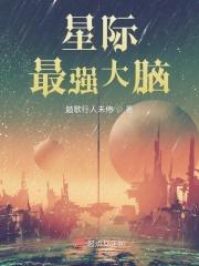 星际最强大脑最新章节列表星际最强大脑全文阅读