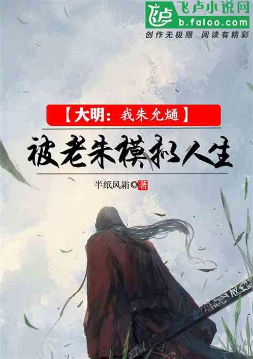 大明：我朱允熥，被老朱模拟人生最新章节列表大明：我朱允熥，被老朱模拟人生全文阅读