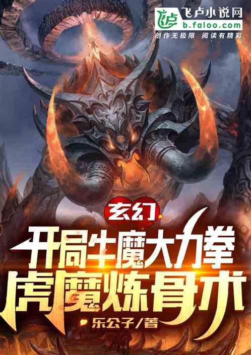 玄幻：开局牛魔大力拳虎魔炼骨术最新章节列表玄幻：开局牛魔大力拳虎魔炼骨术全文阅读