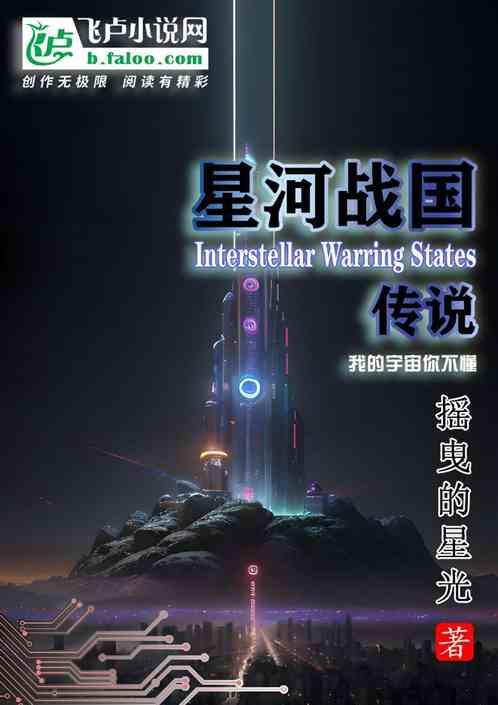 星河战国传说最新章节列表星河战国传说全文阅读