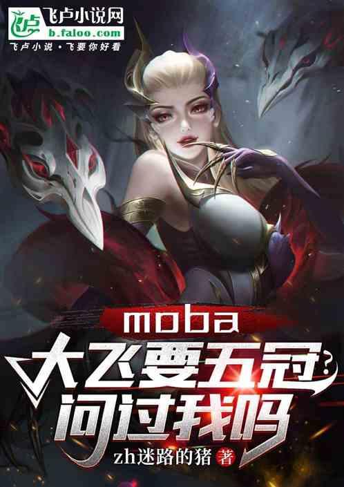 moba：大飞要五冠？问过我吗最新章节列表moba：大飞要五冠？问过我吗全文阅读