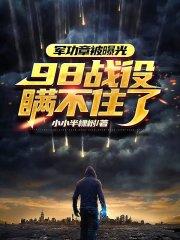 外星降临，98事件瞒不住了最新章节列表外星降临，98事件瞒不住了全文阅读