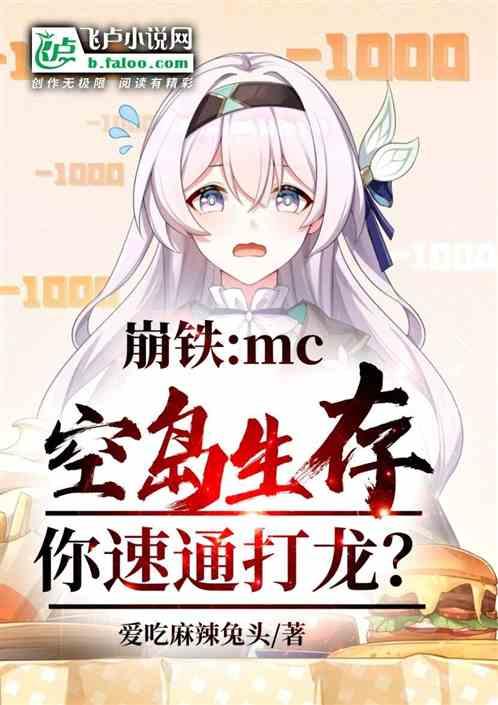 崩铁：MC空岛生存，你速通打龙最新章节列表崩铁：MC空岛生存，你速通打龙全文阅读