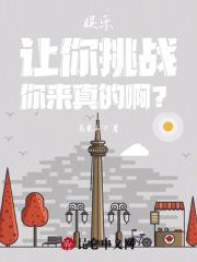 娱乐：让你挑战，你来真的啊？最新章节列表娱乐：让你挑战，你来真的啊？全文阅读