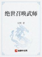 绝世召唤武师最新章节列表绝世召唤武师全文阅读