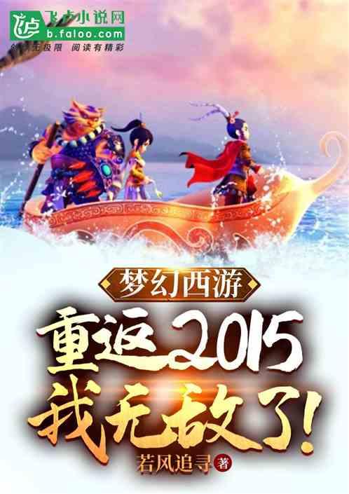 梦幻西游：重返2015我无敌了最新章节列表梦幻西游：重返2015我无敌了全文阅读