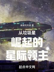 从垃圾星崛起的星际领主最新章节列表从垃圾星崛起的星际领主全文阅读