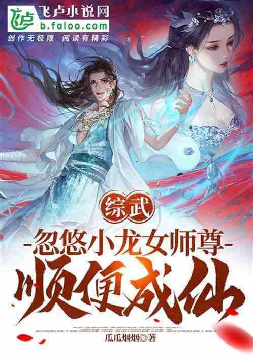 综武，忽悠小龙女师尊，顺便成仙最新章节列表综武，忽悠小龙女师尊，顺便成仙全文阅读