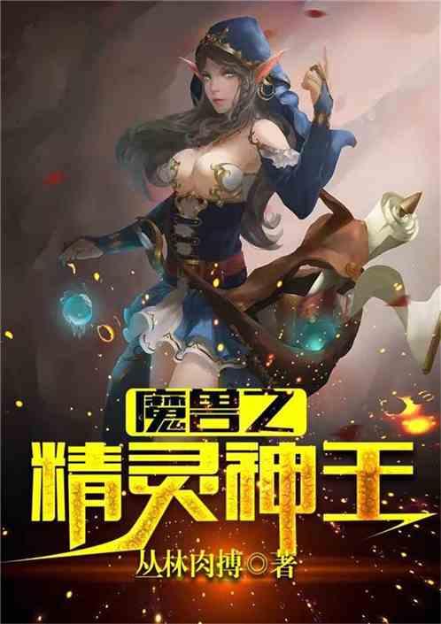 网游：魔兽之精灵神王最新章节列表网游：魔兽之精灵神王全文阅读