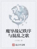 魔导战记秩序与混乱之歌最新章节列表魔导战记秩序与混乱之歌全文阅读