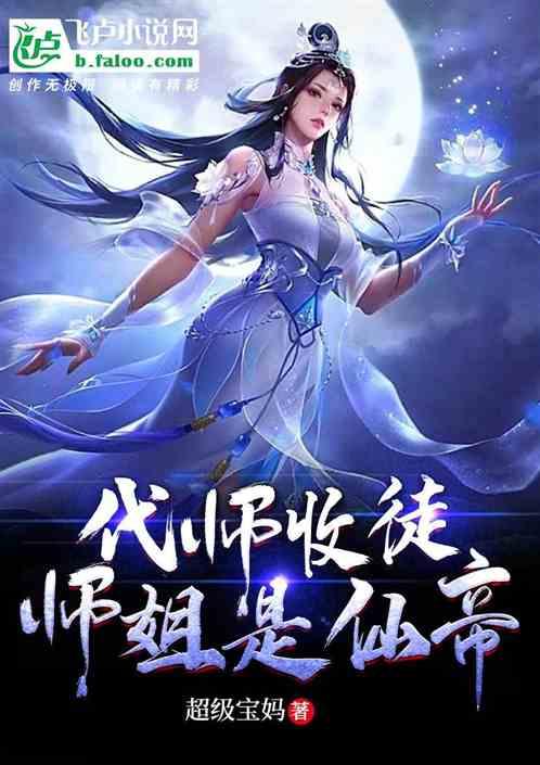 代师收徒，师姐是仙帝最新章节列表代师收徒，师姐是仙帝全文阅读