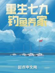 重生七九钓鱼养家最新章节列表重生七九钓鱼养家全文阅读