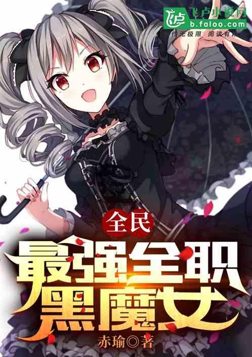 全民：最强全职黑魔女最新章节列表全民：最强全职黑魔女全文阅读