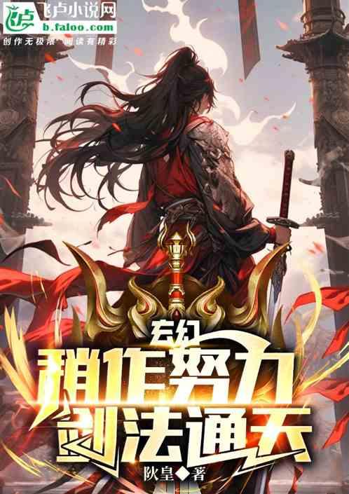 玄幻：稍作努力，剑法通神最新章节列表玄幻：稍作努力，剑法通神全文阅读