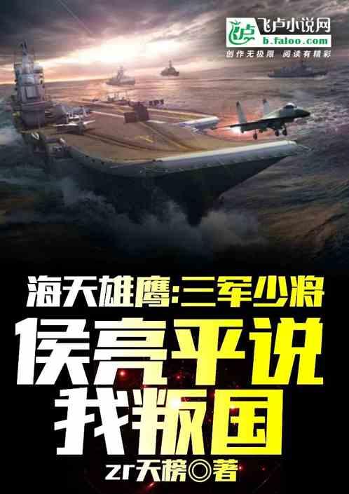 海天：三军少将，侯亮平说我叛国最新章节列表海天：三军少将，侯亮平说我叛国全文阅读