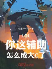 LOL：你这辅助，怎么成大C了最新章节列表LOL：你这辅助，怎么成大C了全文阅读