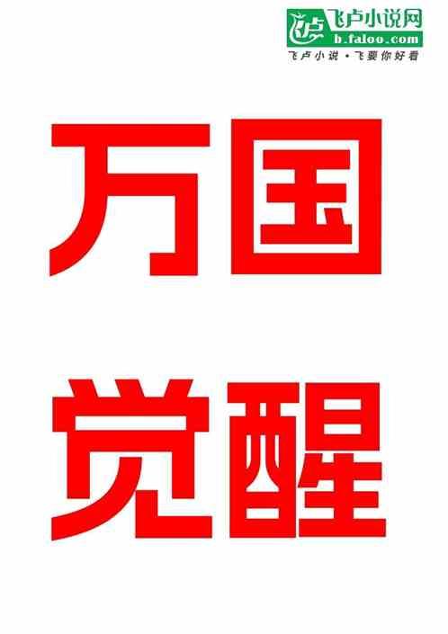 万国觉醒最新章节列表万国觉醒全文阅读