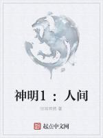 神明1：人间最新章节列表神明1：人间全文阅读