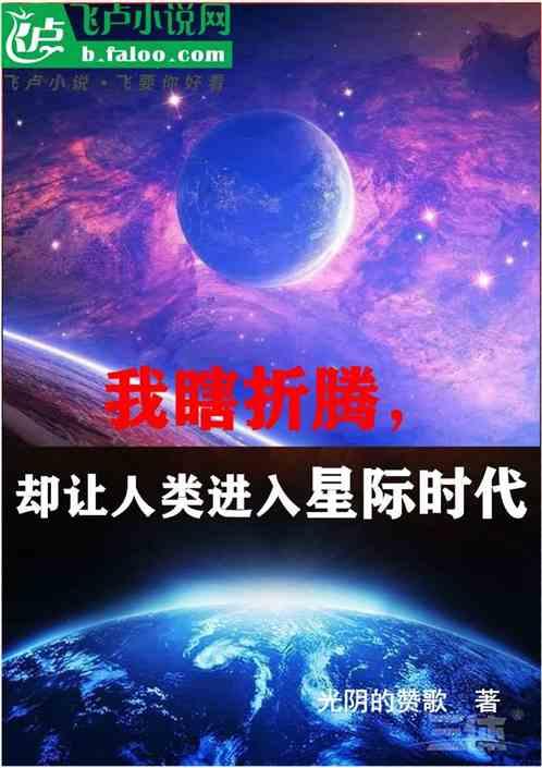 我瞎折腾，却让人类进入星际时代最新章节列表我瞎折腾，却让人类进入星际时代全文阅读