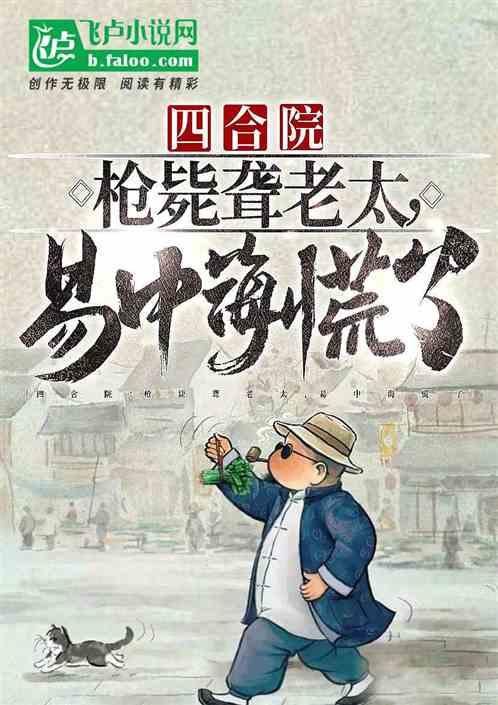 四合院：人在街道办，拒绝五保户最新章节列表四合院：人在街道办，拒绝五保户全文阅读