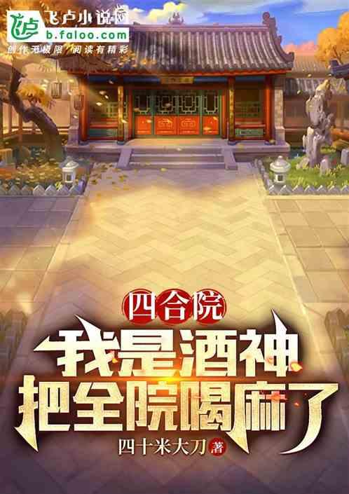 四合院：我是酒神，把全院喝麻了最新章节列表四合院：我是酒神，把全院喝麻了全文阅读