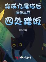 穿成九尾猫后我在三界四处蹭饭最新章节列表穿成九尾猫后我在三界四处蹭饭全文阅读