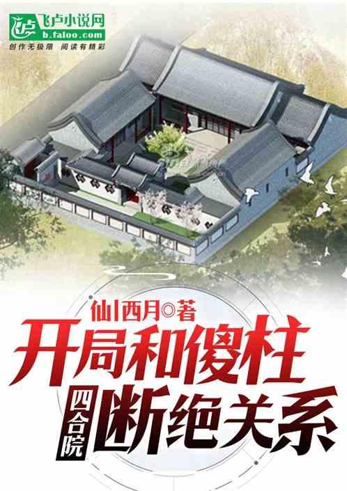 四合院：开局和傻柱断绝关系最新章节列表四合院：开局和傻柱断绝关系全文阅读