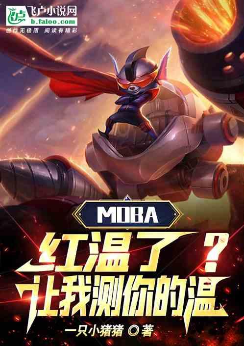 Moba：红温了？让我测你的温最新章节列表Moba：红温了？让我测你的温全文阅读