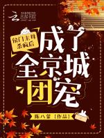 侯门主母杀疯后，成了全京城团宠最新章节列表侯门主母杀疯后，成了全京城团宠全文阅读