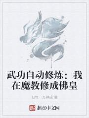 武功自动修炼：我在魔教修成佛皇最新章节列表武功自动修炼：我在魔教修成佛皇全文阅读