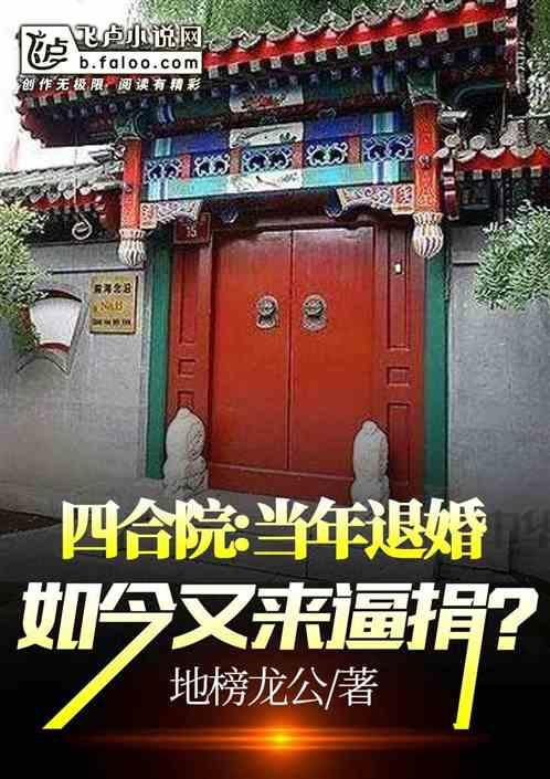 四合院：当年退婚，如今又来逼捐最新章节列表四合院：当年退婚，如今又来逼捐全文阅读