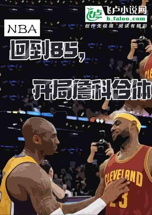 NBA：回到85开局詹科合体最新章节列表NBA：回到85开局詹科合体全文阅读