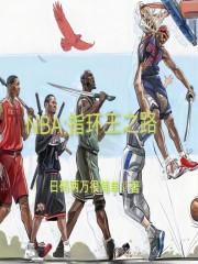 NBA：指环王之路最新章节列表NBA：指环王之路全文阅读