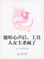 偷听心声后，工具人女主杀疯了最新章节列表偷听心声后，工具人女主杀疯了全文阅读