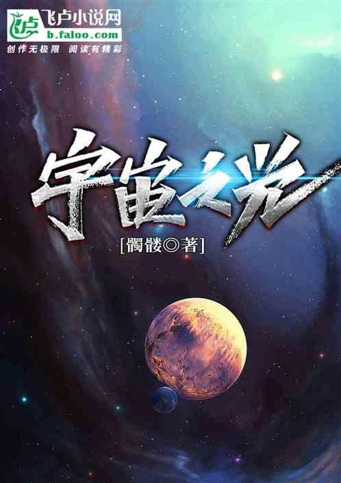 宇宙之光最新章节列表宇宙之光全文阅读