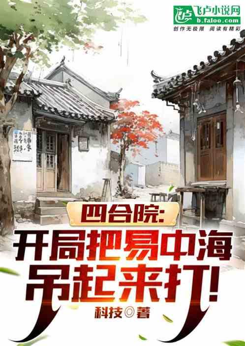 四合院：我成万元户，全院眼红了最新章节列表四合院：我成万元户，全院眼红了全文阅读