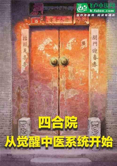 四合院：从觉醒中医系统开始最新章节列表四合院：从觉醒中医系统开始全文阅读