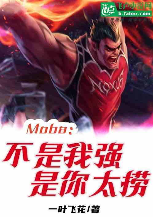 Moba：不是我强，是你太捞最新章节列表Moba：不是我强，是你太捞全文阅读