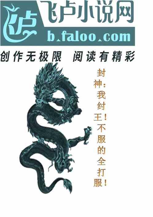 封神：我纣王！不服的全打服！最新章节列表封神：我纣王！不服的全打服！全文阅读