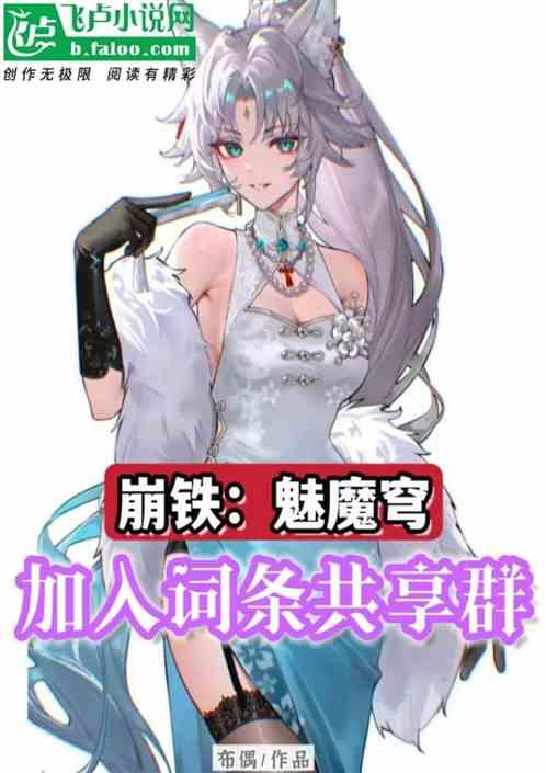 崩铁：魅魔穹，加入词条共享群最新章节列表崩铁：魅魔穹，加入词条共享群全文阅读