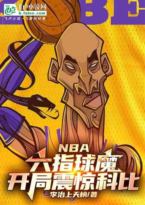 NBA：六指球魔，开局震惊科比最新章节列表NBA：六指球魔，开局震惊科比全文阅读