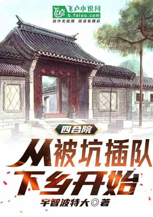 四合院：从被坑下乡插队开始最新章节列表四合院：从被坑下乡插队开始全文阅读