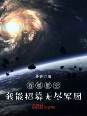 吞噬星空：我能招募无尽军团！最新章节列表吞噬星空：我能招募无尽军团！全文阅读