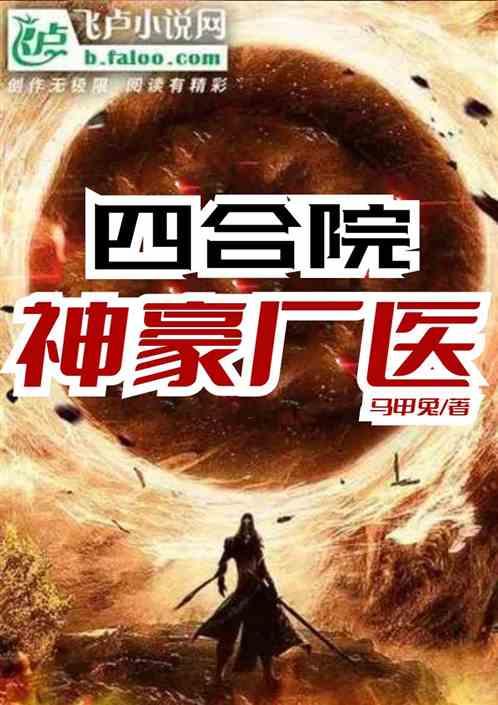 四合院：神豪从实习医生开始最新章节列表四合院：神豪从实习医生开始全文阅读