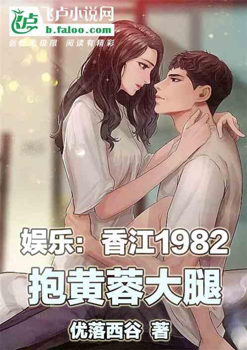 娱乐：香江1982，抱黄蓉大腿最新章节列表娱乐：香江1982，抱黄蓉大腿全文阅读