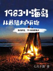 1983小海岛，从养殖大户开始最新章节列表1983小海岛，从养殖大户开始全文阅读