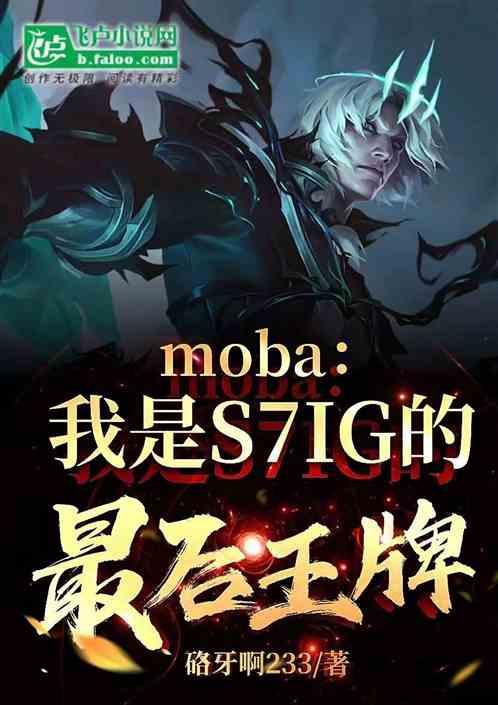 moba：我是S7IG最后王牌最新章节列表moba：我是S7IG最后王牌全文阅读