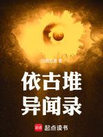 依古堆异闻录最新章节列表依古堆异闻录全文阅读